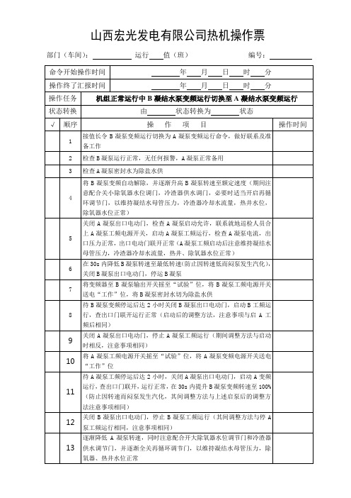 45、机组正常运行中A凝结水泵变频运行切换至B凝结水泵变频运行1