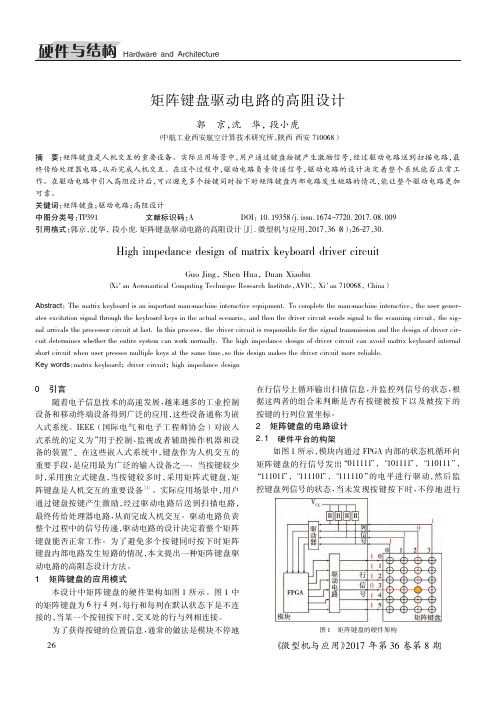 矩阵键盘驱动电路的高阻设计