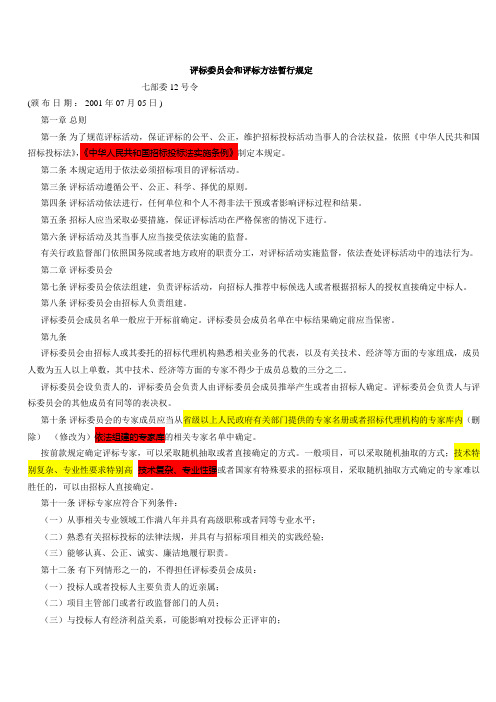 评标委员会和评标方法暂行规定(七部委12号令)