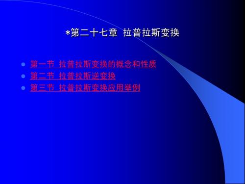 第二十七章 拉普拉斯变换