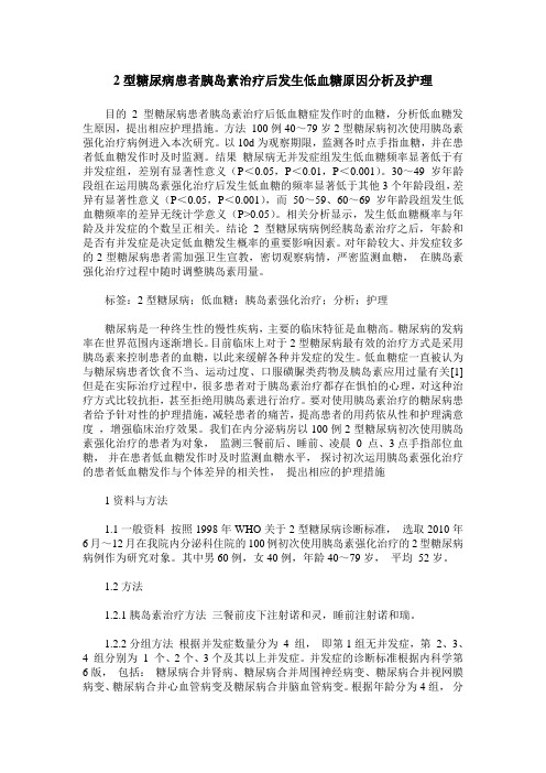 2型糖尿病患者胰岛素治疗后发生低血糖原因分析及护理