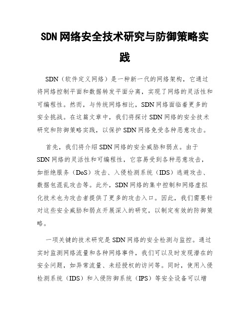 SDN网络安全技术研究与防御策略实践