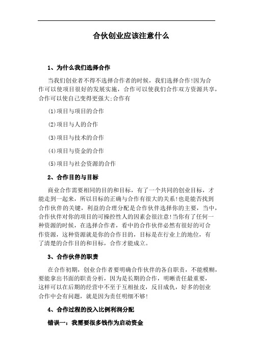 合伙创业应该注意什么