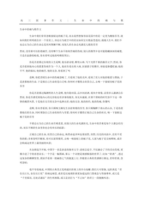 高三叙事作文生命中的痛与歌