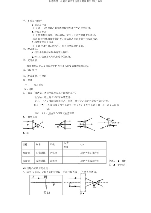 中考物理一轮复习第三章透镜及其应用(3课时)教案