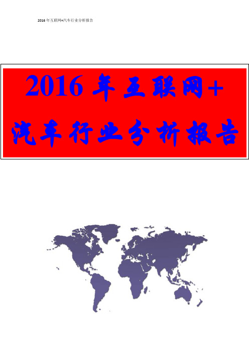 【2016年行业分析报告WORD可直接编辑修改】2016年互联网+汽车行业分析报告(完整版)