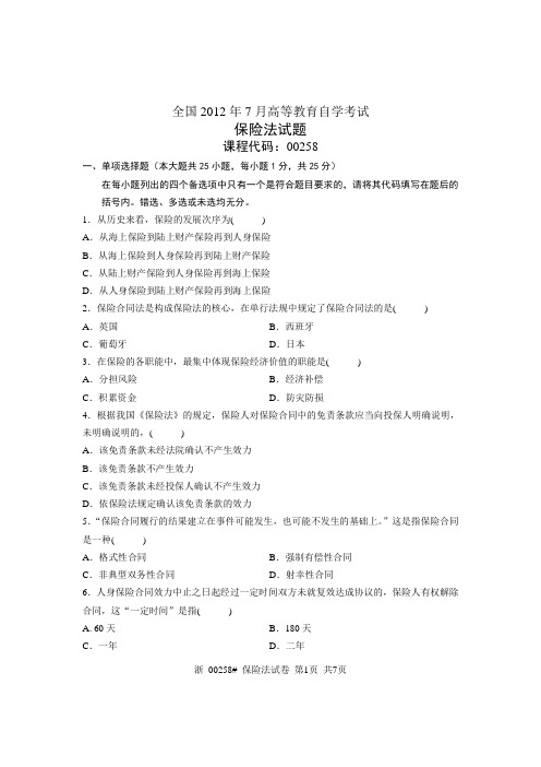 全国2012年7月高等教育自学考试 保险法试题 课程代码00258