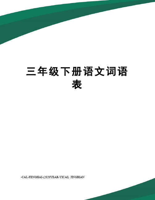 三年级下册语文词语表