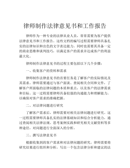 律师制作法律意见书和工作报告