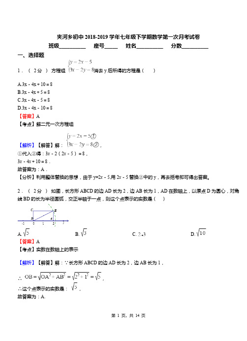 夹河乡初中2018-2019学年七年级下学期数学第一次月考试卷(1)