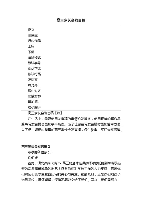 高三家长会发言稿