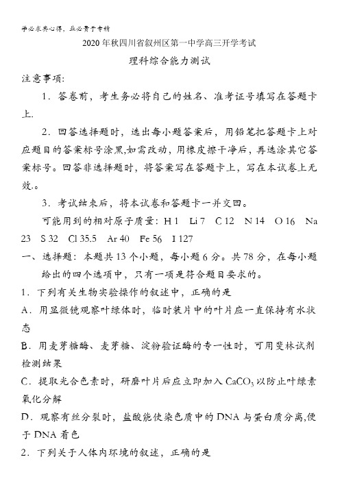 四川省宜宾市叙州区第一中学校2021届高三上学期开学考试理科综合试题含答案