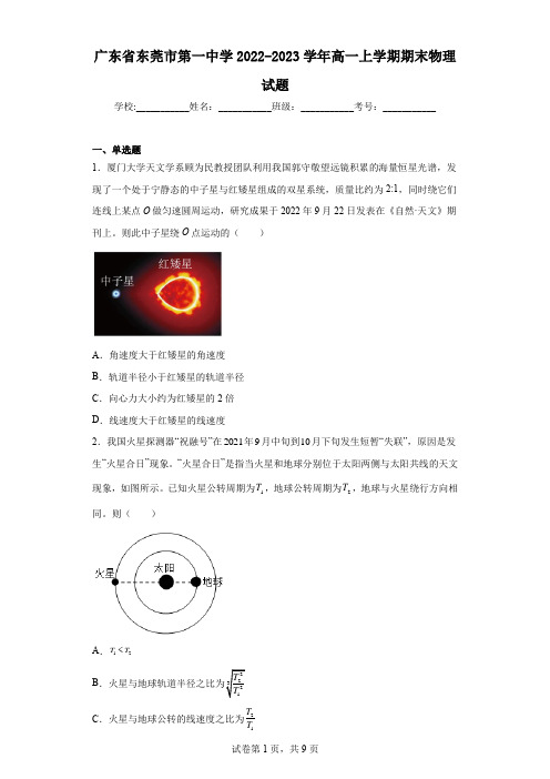 广东省东莞市第一中学2022-2023学年高一上学期期末物理试题