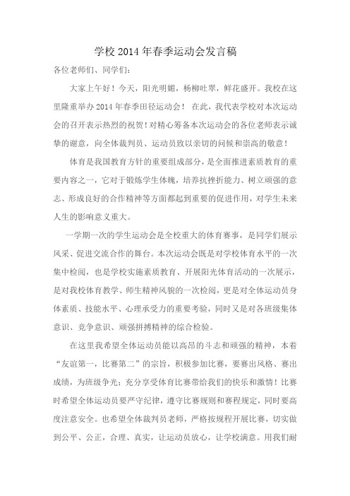2014年学校春季运动会发言稿(杨占军)