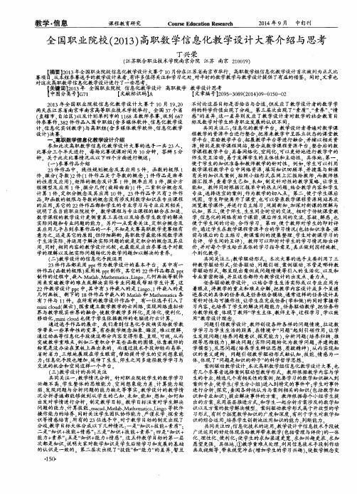 全国职业院校(2013)高职数学信息化教学设计大赛介绍与思考