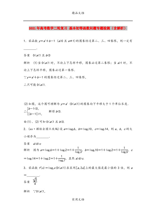 2021年高考数学二轮复习 基本初等函数问题专题检测(含解析)