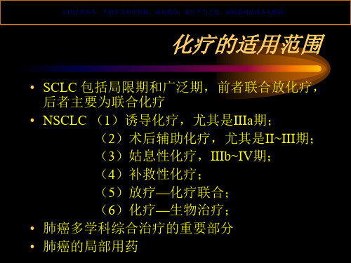 肺癌的化疗专业医学知识宣讲课件