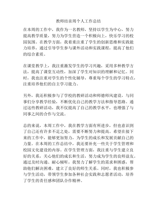 教师结亲周个人工作总结