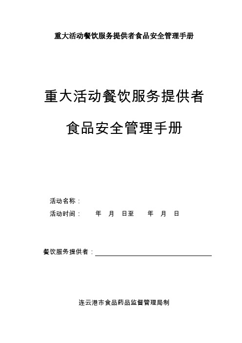 重大活动餐饮服务提供者食品安全管理手册