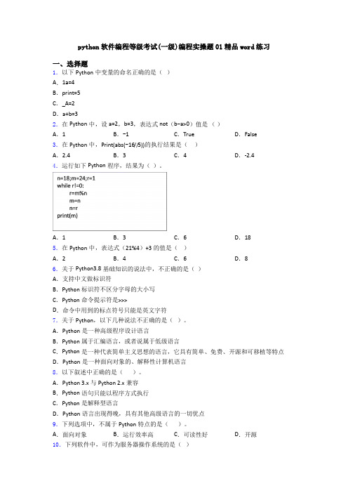 python软件编程等级考试(一级)编程实操题01精品word练习