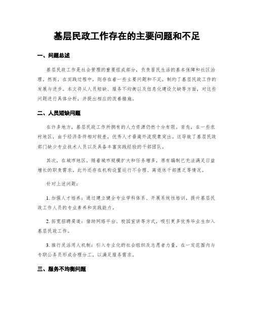 基层民政工作存在的主要问题和不足