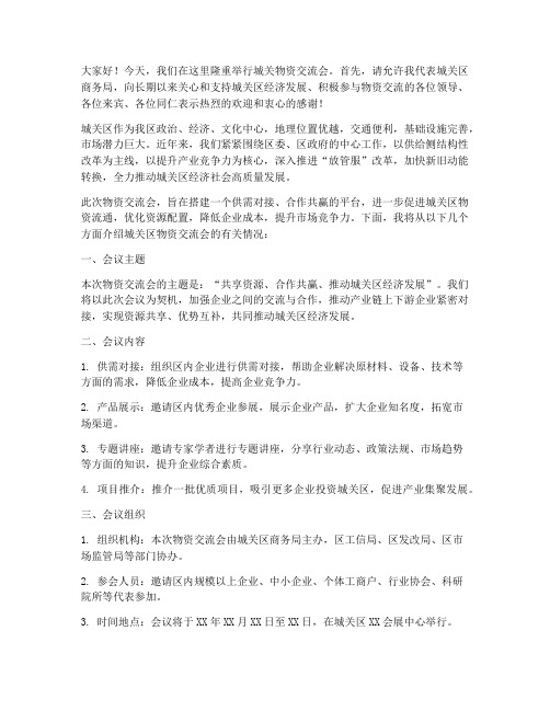 城关物资交流会发言稿