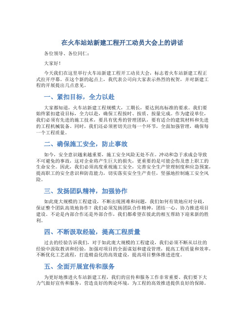 在火车站站新建工程开工动员大会上的讲话