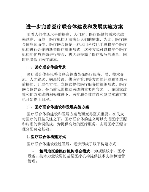 进一步完善医疗联合体建设和发展实施方案范文