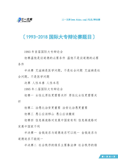 【辩论赛】1993-2018国际大专辩论赛题目