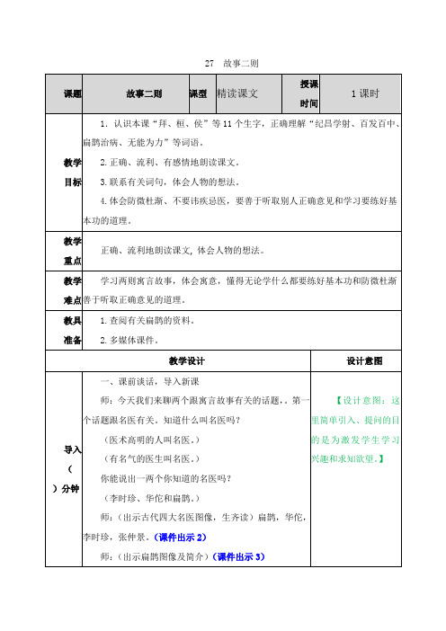 (教育部审定)部编版人教版四年级语文上册《27 故事二则》教案教学设计