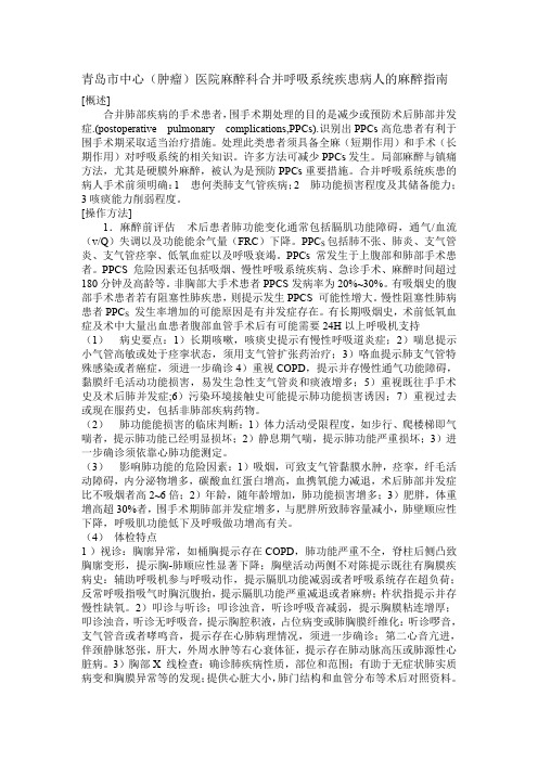 合并呼吸系统疾患病人手术的麻醉指南