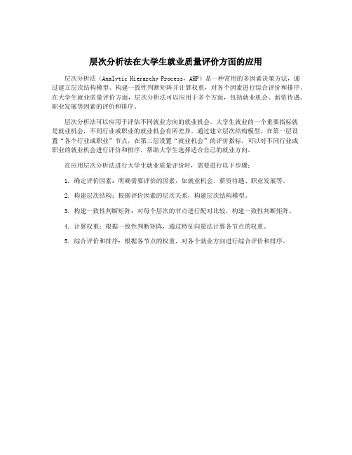 层次分析法在大学生就业质量评价方面的应用