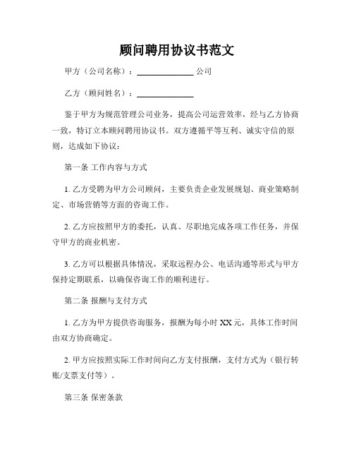 顾问聘用协议书范文