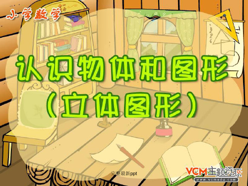 人教版小学一年级《认识物体和图形》完整ppt课件