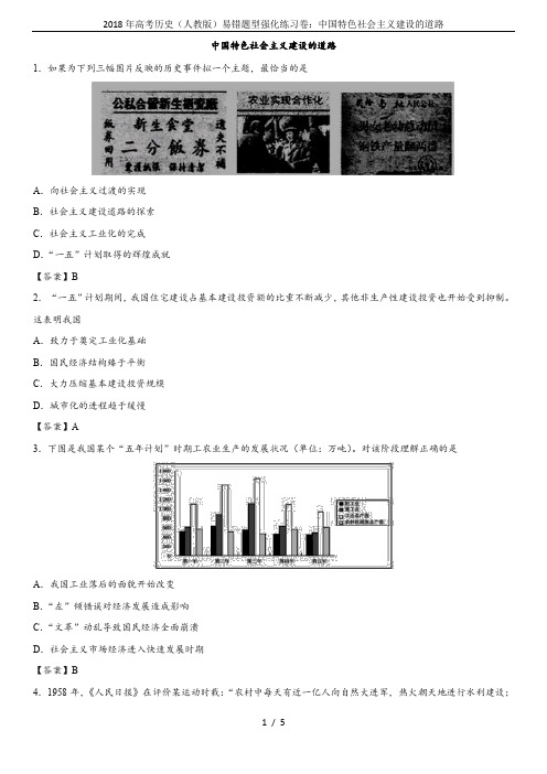 2018年高考历史(人教版)易错题型强化练习卷：中国特色社会主义建设的道路