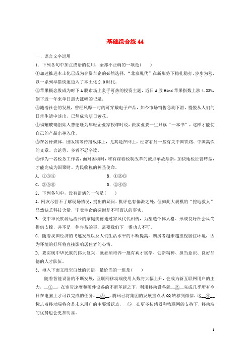 全国版2019版高考语文一轮复习精选提分专练第六轮基础组合练4420180418128