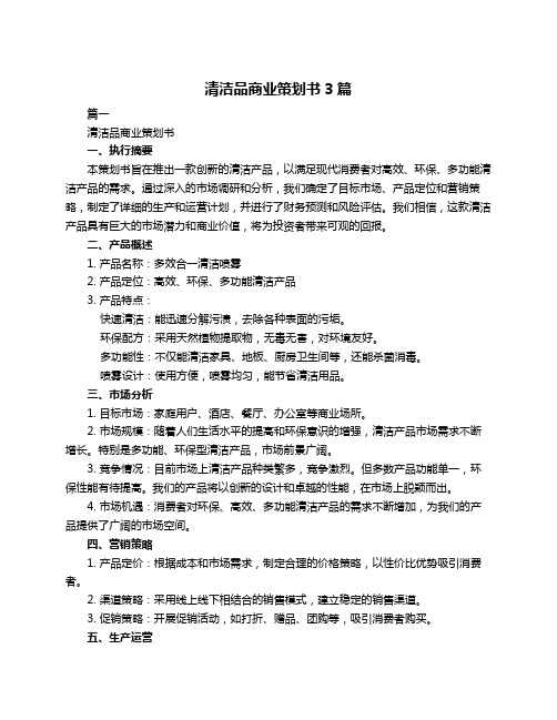 清洁品商业策划书3篇