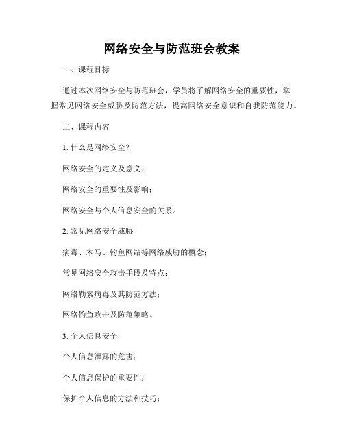 网络安全与防范班会教案