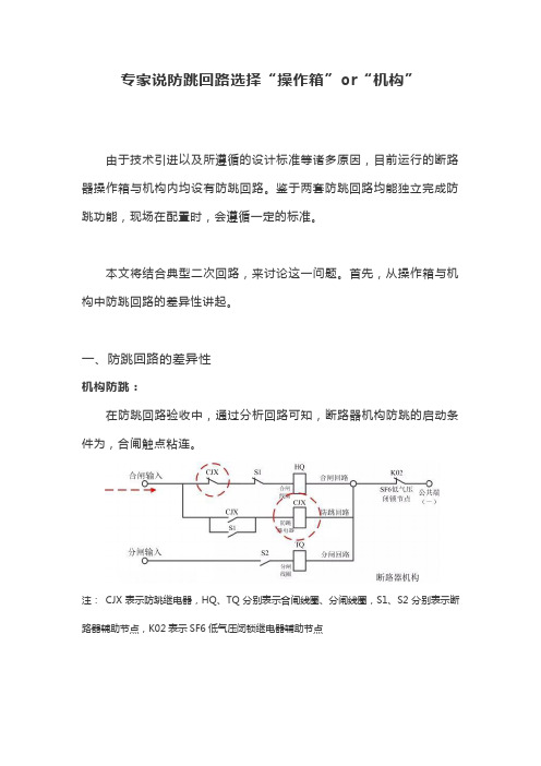 专家说：防跳回路选择“操作箱”or“现场机构”