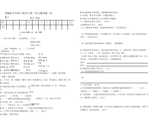 【AB卷】部编版五年级语文上册第一单元检测题附参考答案