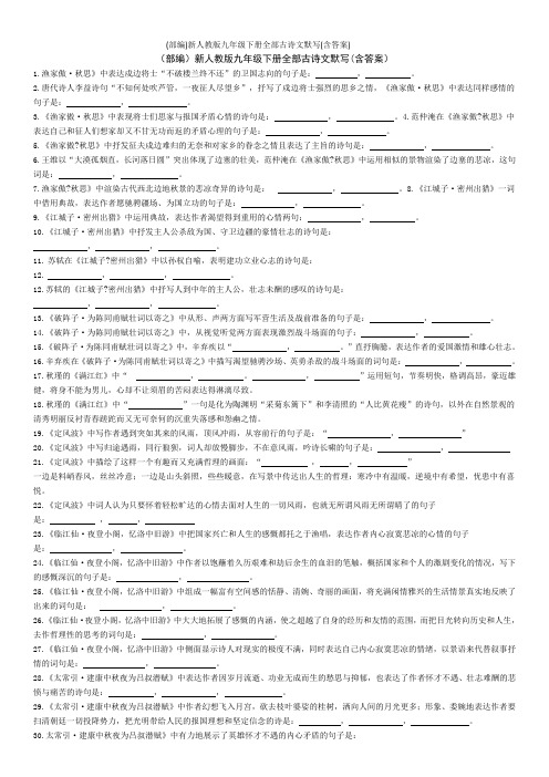 (部编)新人教版九年级下册全部古诗文默写(含答案)