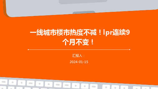 一线城市楼市热度不减!lpr连续9个月不变!