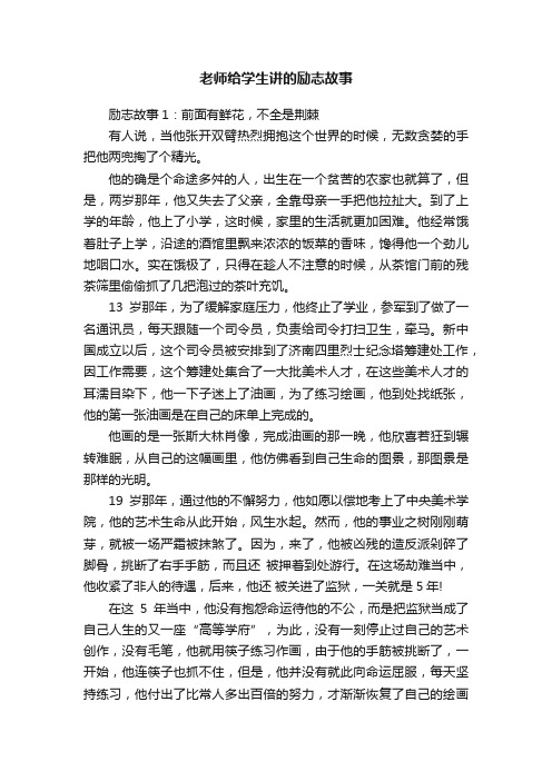 老师给学生讲的励志故事