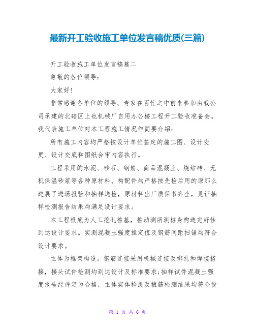 竣工验收施工单位发言稿优质(三篇)