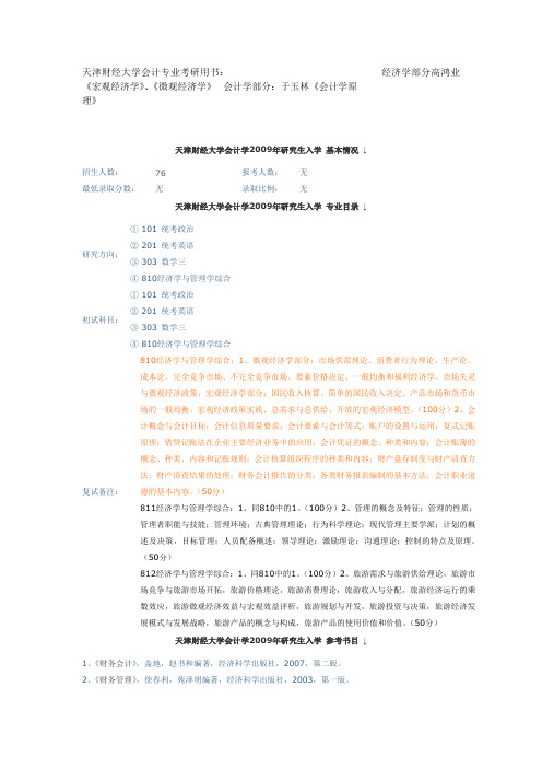 天津财经大学会计专业考研用书