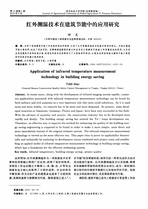 红外测温技术在建筑节能中的应用研究