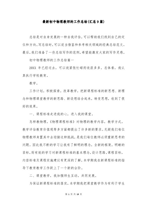 最新初中物理教师的工作总结(汇总9篇)