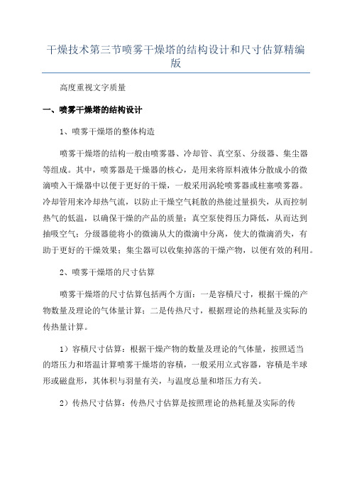 干燥技术第三节喷雾干燥塔的结构设计和尺寸估算精编版