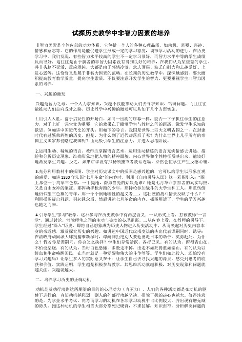 试探历史教学中非智力因素的培养