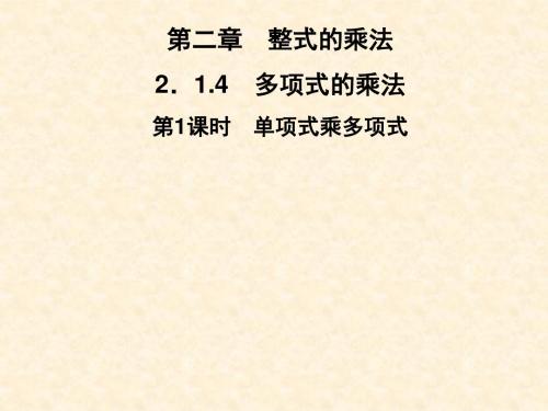 2019春湘教版数学七年级下册图片版习题课件：第2章-2.1.4-第1课时 单项式乘多项式